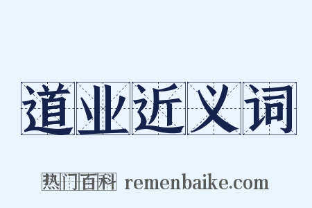 道业近义词是什么意思的图片